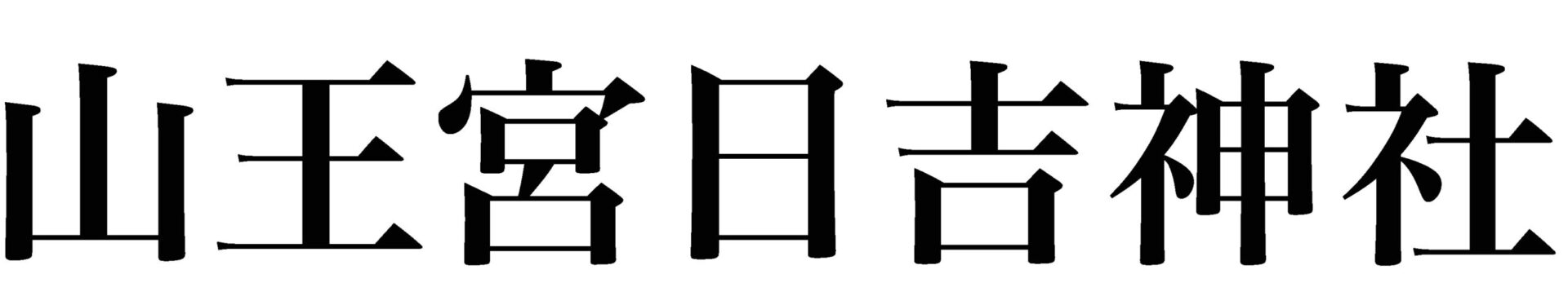 山王宮日吉神社